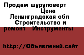 Продам шуруповерт dewalt DCD 734-liru › Цена ­ 4 000 - Ленинградская обл. Строительство и ремонт » Инструменты   